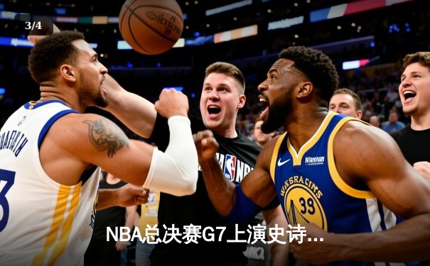 NBA总决赛G7上演史诗逆转，丹佛掘金加时险胜迈阿密热火卫冕成功 - 3