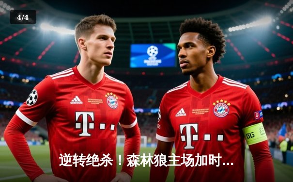 逆转绝杀！森林狼主场加时险胜掘金，爱德华兹狂砍43分创生涯新高 - 4