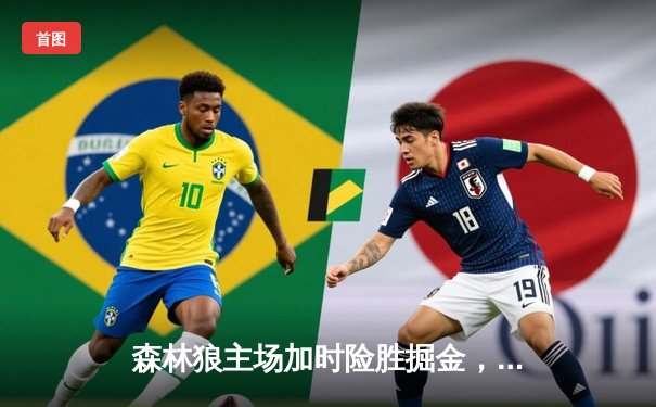 森林狼主场加时险胜掘金，爱德华兹狂砍43分率队扳平系列赛