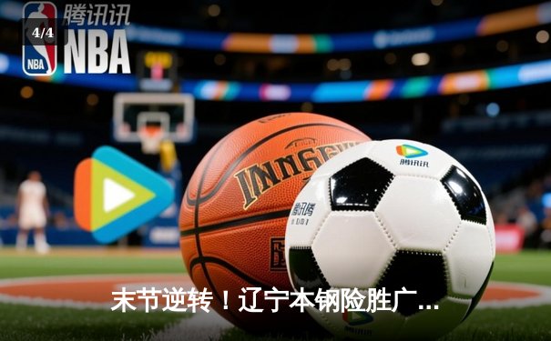 末节逆转！辽宁本钢险胜广东东莞大益，赵继伟关键三分锁定胜局 - 4