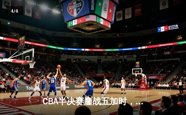 CBA半决赛鏖战五加时，广东宏远险胜辽宁夺赛点 - 4